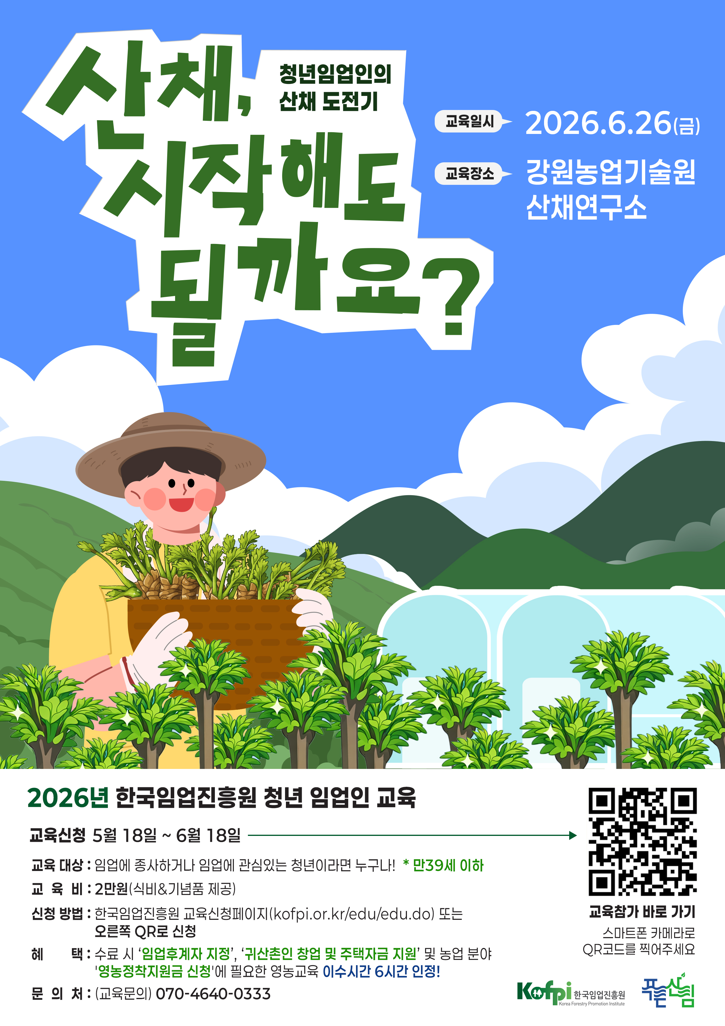 (한국임업진흥원) 청년 임업 입문 교육(임산물 재배 과정) 2기